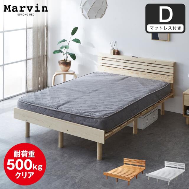 【ポイント10倍】マーヴィン すのこベッド 棚コンセント付き ローベッド ダブル 厚さ15cmポケットコイルマットレス付き 木製 頑丈 耐荷重500kgクリア 高さ3段階 低ホルムアルデヒド 【大型家具配送】
