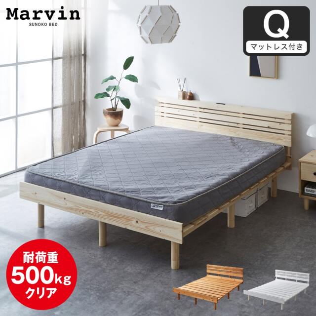 【ポイント10倍】マーヴィン すのこベッド 棚コンセント付き ローベッド クイーン 厚さ15cmポケットコイルマットレス付き 木製 頑丈 耐荷重500kgクリア 高さ3段階 低ホルムアルデヒド 【大型家具配送】