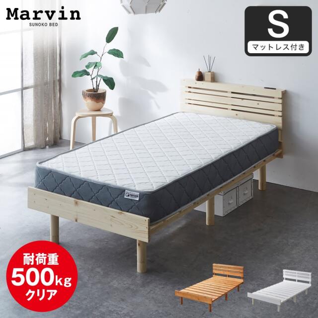 【ポイント10倍】マーヴィン すのこベッド 棚コンセント付き ローベッド シングル 厚さ20cmポケットコイルマットレス付き 木製 頑丈 耐荷重500kgクリア 高さ3段階 低ホルムアルデヒド