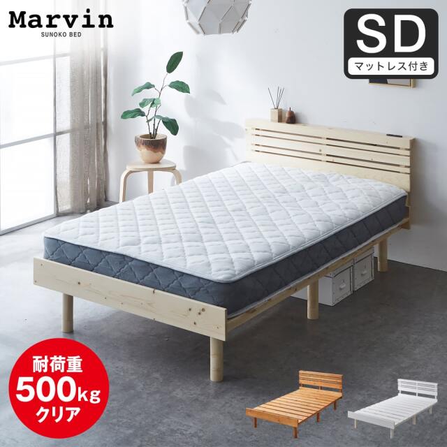 【ポイント10倍】マーヴィン すのこベッド 棚コンセント付き ローベッド セミダブル 厚さ20cmポケットコイルマットレス付き 木製 頑丈 耐荷重500kgクリア 高さ3段階 低ホルムアルデヒド