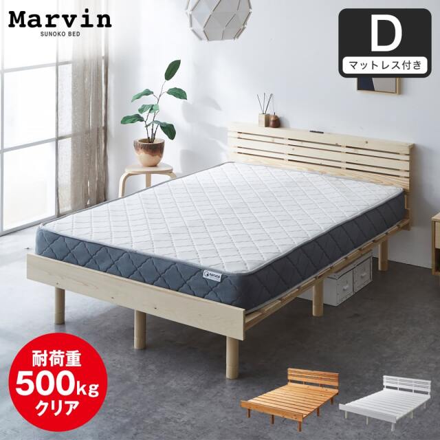 【ポイント10倍】マーヴィン すのこベッド 棚コンセント付き ローベッド ダブル 厚さ20cmポケットコイルマットレス付き 木製 頑丈 耐荷重500kgクリア 高さ3段階 低ホルムアルデヒド 【大型家具配送】