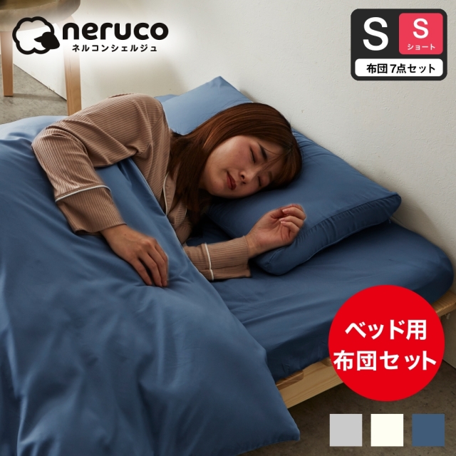3つ折りウレタンマットレス付きベッド用 布団7点セット シングルショート カバー付き 掛け布団 枕 枕カバー  抗菌 防臭