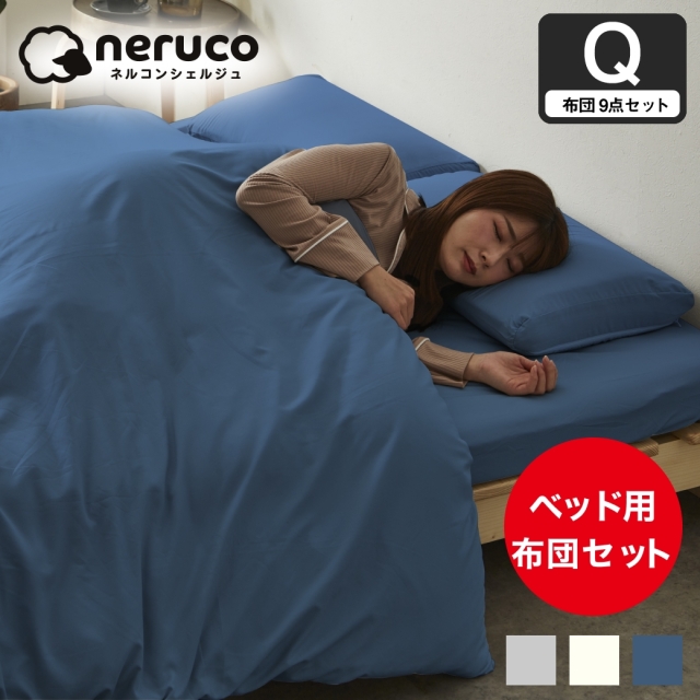 3つ折りウレタンマットレス付きベッド用 布団9点セット クイーン カバー付き 掛け布団 枕 枕カバー  抗菌 防臭