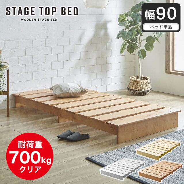 ステージトップベッド ヘッドレス 90サイズ ローベッド 耐荷重350kg 天然木 北欧パイン材 フロアベッド すのこベッド ステージベッド 90cm幅 シングル