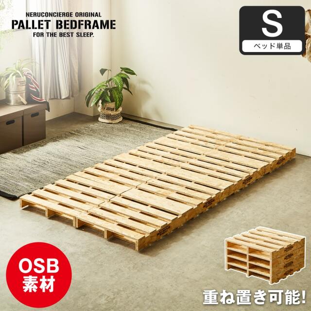 パレットベッド OSB すのこベッド ヘッドレス シングル ベッドフレーム 木製 低ホルムアルデヒド 完成品 連結金具付属 スタッキング可能