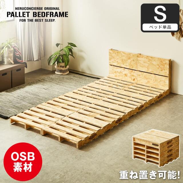 パレットベッド OSB すのこベッド 棚付き コンセント シングル ベッドフレーム 木製 低ホルムアルデヒド 完成品 連結金具付属