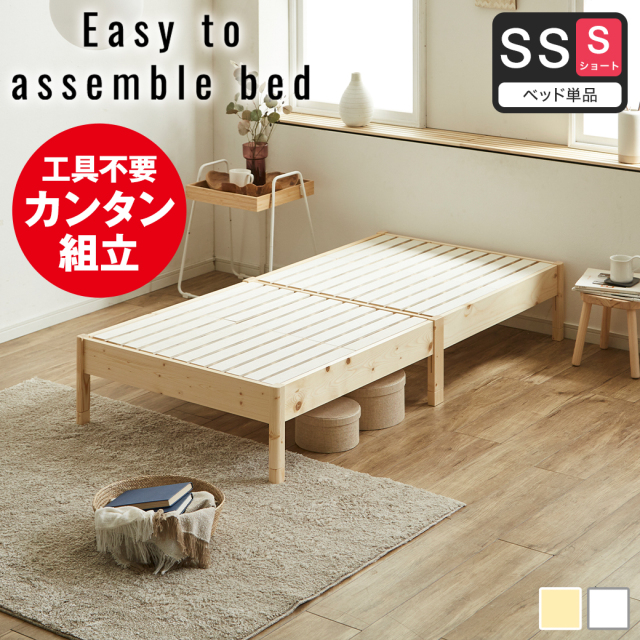 簡単組み立てベッド すのこベッド 工具不要 ショートセミシングル ベッドフレームのみ 木製 パイン材 頑丈 時短 組立カンタン ナチュラル ホワイト