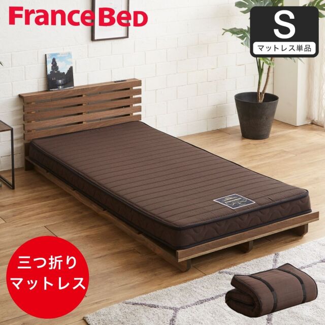フランスベッド 三つ折り薄型マットレス 厚さ12cm  シングル 抗菌防臭 防ダニ 圧縮ロール やや硬め 硬め 日本製 R-one 薄型マットレス