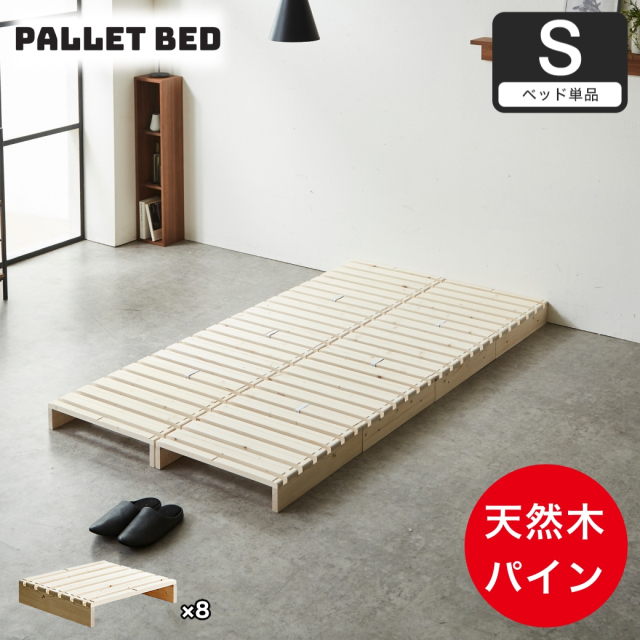 パレットベッド シングル すのこベッド ベッドフレーム 木製 耐荷重700kgクリア 完成品 連結金具付属 スタッキング ヘッドレス パイン材 ローベッド DIY風