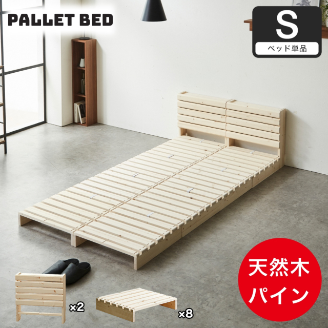 パレットベッド 棚付き シングル すのこベッド ベッドフレーム ヘッドボード 木製 耐荷重700kgクリア 完成品 連結金具付属 天然木 パイン材  ローベッド DIY風