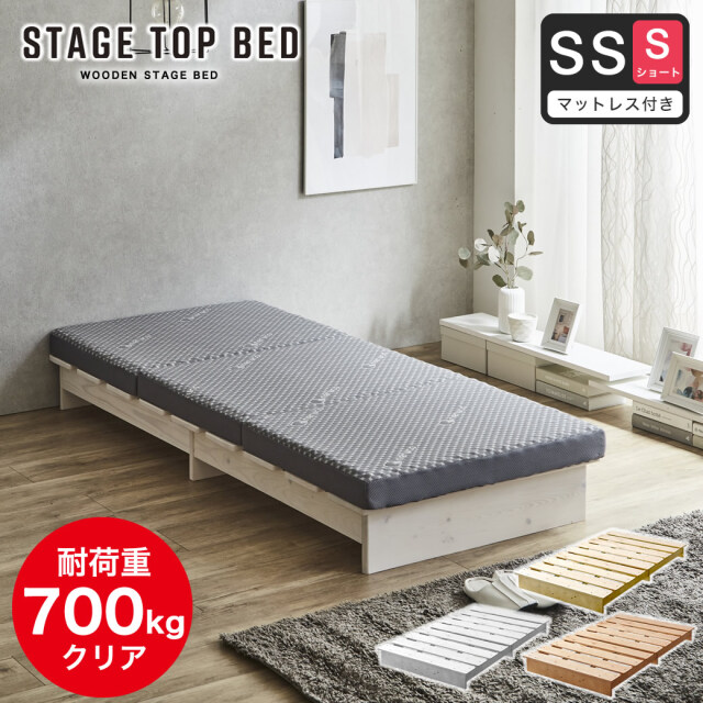 【ポイント10倍】ステージトップベッド セミシングルショート【ショートサイズ】8cm厚 三つ折り 高反発ウレタンマットセットヘッドレス ローベッド 耐荷重350kg 天然木 北欧パイン材 フロアベッド ステージベッド