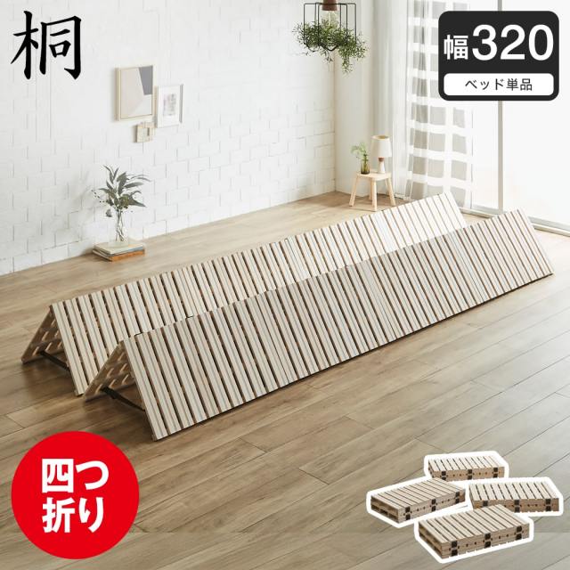 四つ折り桐すのこマット すのこベッド ファミリーサイズ ファミリーベッド 幅320cm ベッドフレーム 木製 低ホルムアルデヒド 軽い