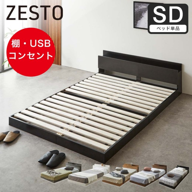 ゼスト ローベッド すのこベッド セミダブル ベッドフレーム単品  木製 棚付き コンセント USB・コンセント 【z有料組立】ホワイト