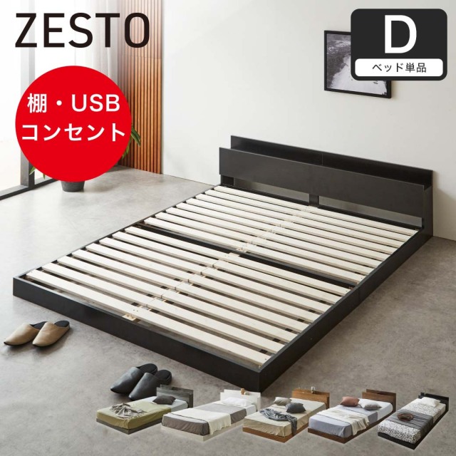 ゼスト ローベッド すのこベッド ダブル ベッドフレーム単品  木製 棚付き コンセント USB・コンセント 【z有料組立】ホワイト ブラウン