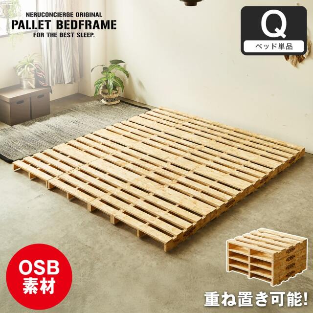 パレットベッド OSB すのこベッド ヘッドレス クイーン ベッドフレーム 木製 低ホルムアルデヒド 完成品 連結金具付属 スタッキング可能