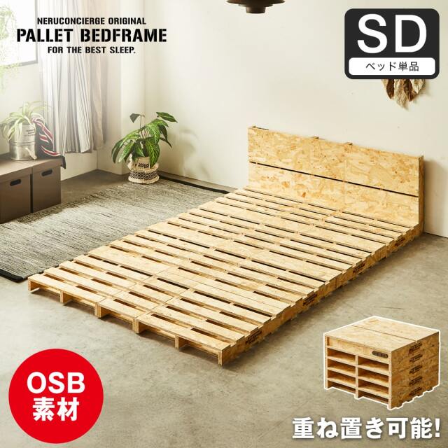 パレットベッド OSB すのこベッド 棚付き コンセント セミダブル ベッドフレーム 木製 低ホルムアルデヒド 完成品 連結金具付属