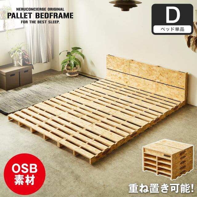 パレットベッド OSB すのこベッド 棚付き コンセント ダブル ベッドフレーム 木製 低ホルムアルデヒド 完成品 連結金具付属