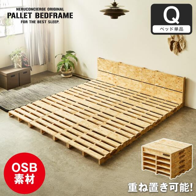 パレットベッド OSB すのこベッド 棚付き コンセント クイーン ベッドフレーム 木製 低ホルムアルデヒド 完成品 連結金具付属 スタッキング可能