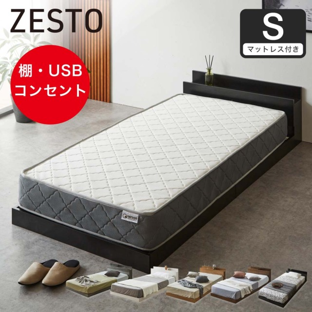 ゼスト ローベッド すのこベッド シングル 厚20cmバリューポケットコイルマットレス 木製 棚付き コンセント USB・コンセント