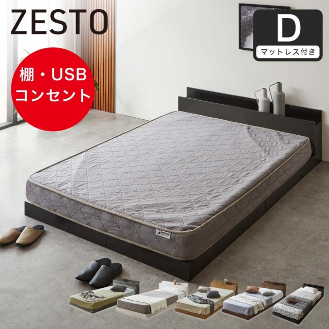 ゼスト ローベッド すのこベッド ダブル 厚15cmネルコZポケットコイルマットレス 木製 棚付き コンセント USB・コンセント