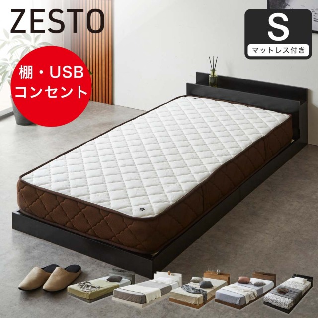 ゼスト ローベッド すのこベッド シングル 厚20cm7ゾーンポケットコイルマットレス 木製 棚付き コンセント USB・コンセント