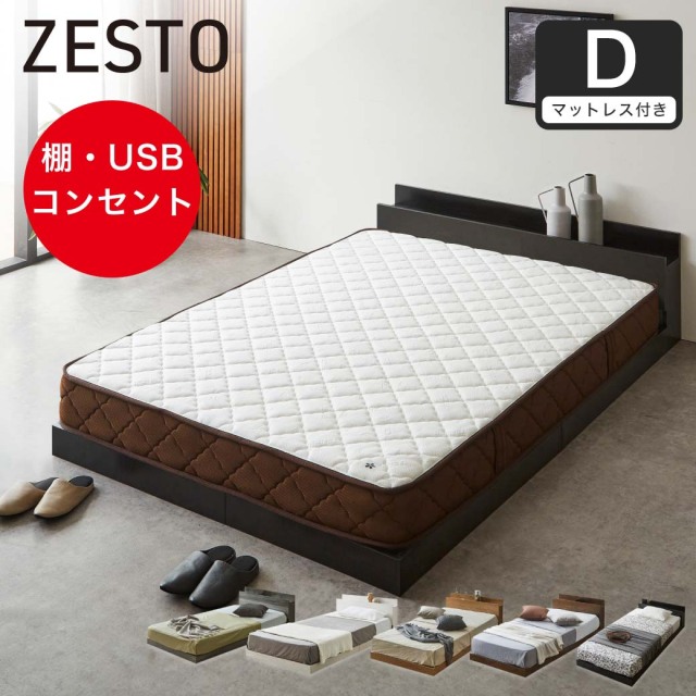 ゼスト ローベッド すのこベッド ダブル 厚20cm7ゾーンポケットコイルマットレス 木製 棚付き コンセント USB・コンセント
