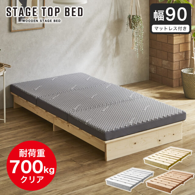 【ポイント10倍】ステージトップベッド 90サイズ 8cm厚 三つ折り 高反発ウレタンマットセットヘッドレス ローベッド 耐荷重350kg 天然木 北欧パイン材 フロアベッド 90シングル