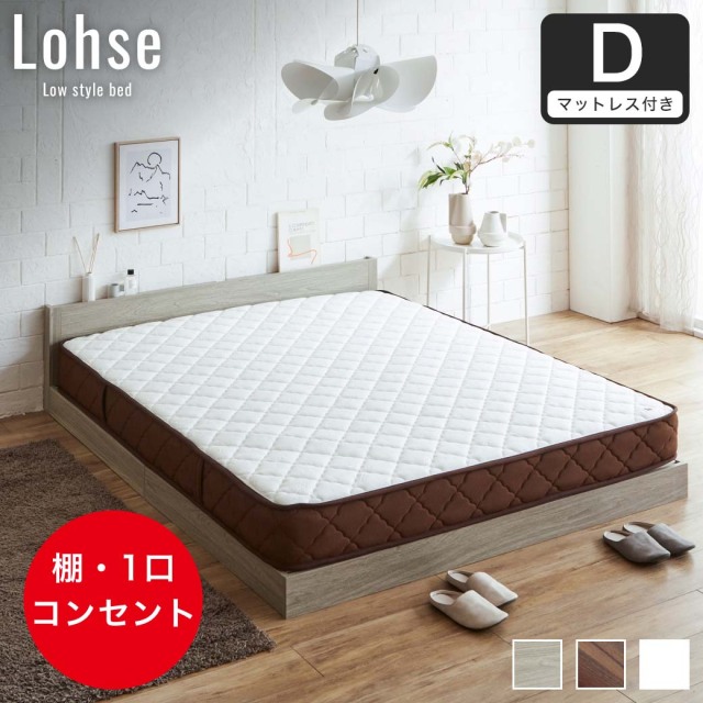 【ポイント10倍】ローゼ ローベッド すのこベッド ダブル 厚さ20cm7ゾーンマット付き 木製 木製ベッド 棚付き コンセント すのこ ホワイト ブラウン