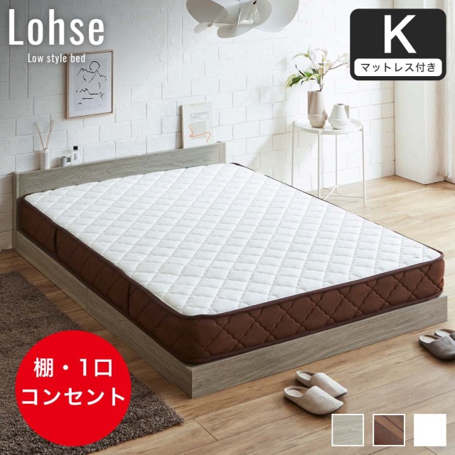 【ポイント10倍】ローゼ ローベッド すのこベッド キング 厚さ20cm7ゾーンマット付き 木製 木製ベッド 棚付き コンセント すのこ ホワイト ブラウン