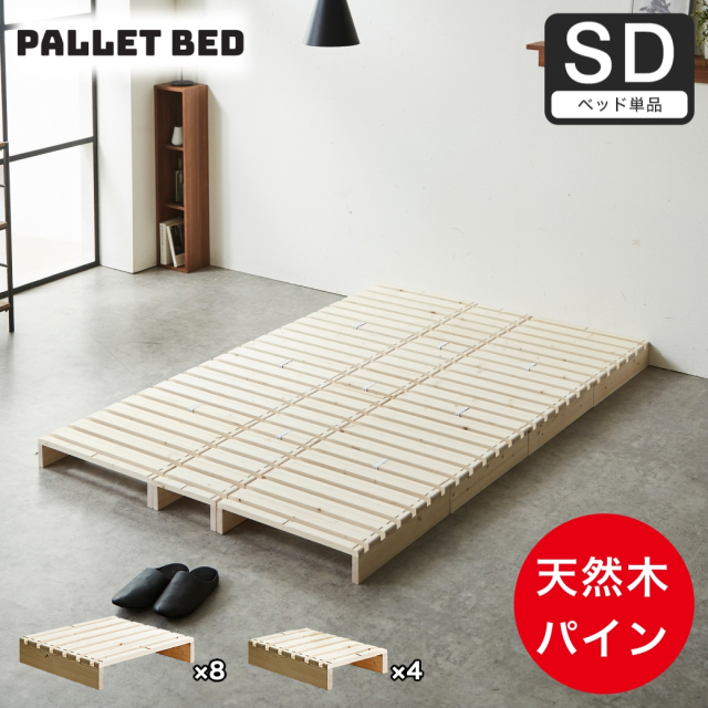 パレットベッド セミダブル すのこベッド ベッドフレーム 木製 耐荷重700kgクリア 完成品 連結金具付属 スタッキング パイン天然木 ヘッドレス ローベッド DIY風