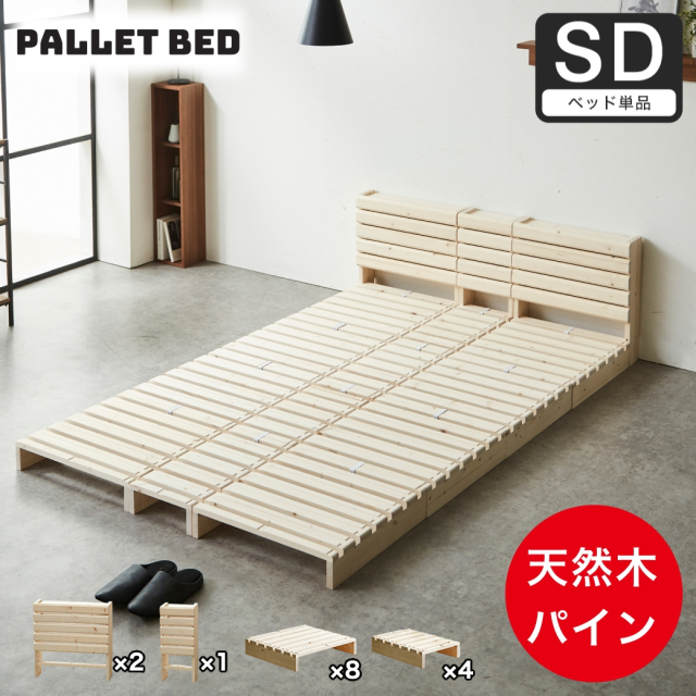 パレットベッド 棚付き セミダブル すのこベッド ベッドフレーム ヘッドボード 木製 耐荷重700kgクリア 完成品 連結金具付属 天然木 パイン材  ローベッド DIY風