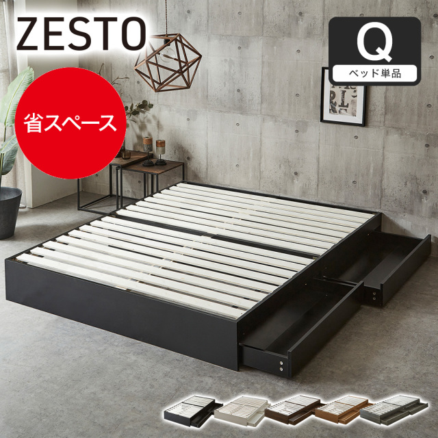 zesto ゼスト ヘッドレス 引き出し収納付きベッド ベッド単品 クイーン 2杯引出し付き すのこ床板 木製 【z有料組立】 すのこベッド