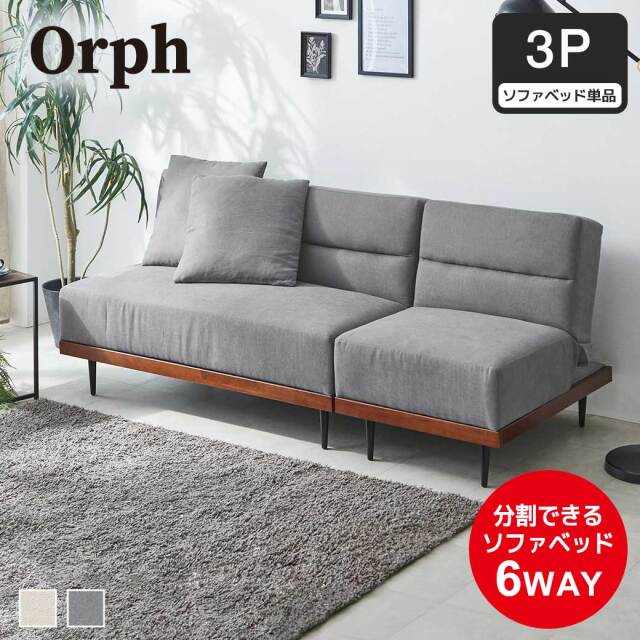 ソファベッド 3人掛け 120cm幅 Orph オルフ リクライニング オットマン セパレート ソファ ベッド 1P 2P リビング ワンルーム 一人暮らし シンプル ナチュラル おしゃれ グレー アイボリー