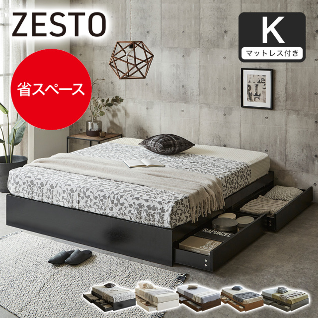 zesto ゼスト ヘッドレス 引き出し収納付きベッド ネルコバリューポケットコイルマットレス付き キング 2杯引出し付き すのこ床板 木製