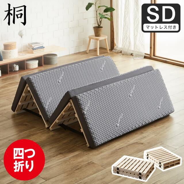 【ポイント10倍】四つ折り桐すのこマット すのこベッド セミダブル 四つ折りウレタンマットレス付き 木製 低ホルムアルデヒド 軽量 軽い コンパクト すのこマット 桐