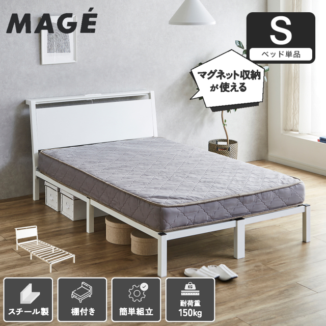スチールベッド マグネット対応ベッド マジェ 磁石がつくヘッドボード シングル フレームのみ 磁石 マグネットスチールベッド 宮棚付き