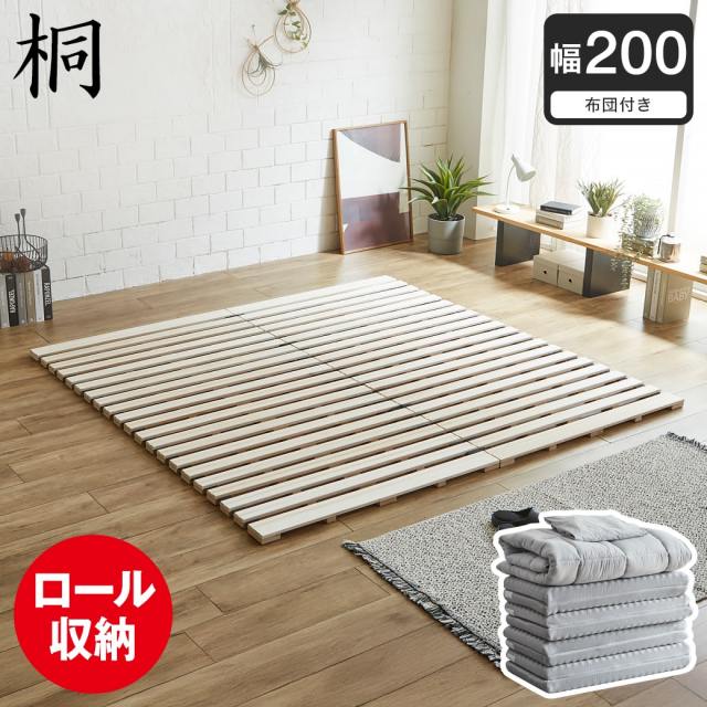 【ポイント10倍】ロール桐すのこマット すのこベッド ファミリーサイズ ファミリーベッド 幅200cm 敷布団付き 敷布団セット 木製 低ホルムアルデヒド 軽い