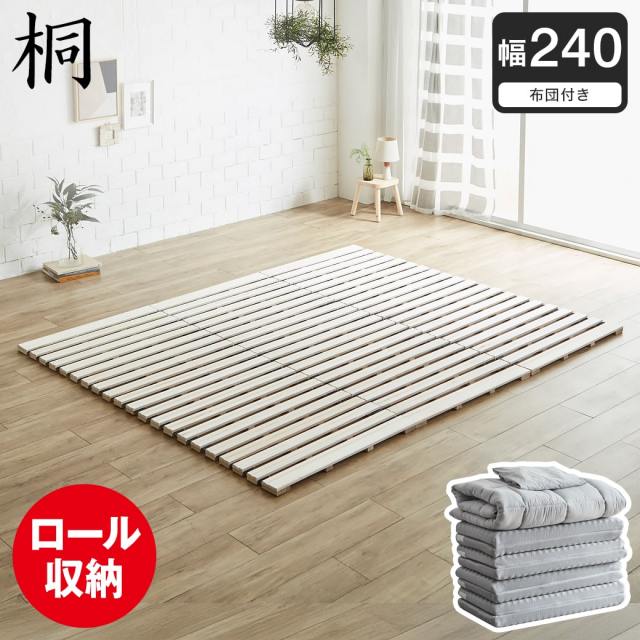 【ポイント10倍】ロール桐すのこマット すのこベッド ファミリーサイズ ファミリーベッド 幅240cm 敷布団付き 敷布団セット 木製 低ホルムアルデヒド 軽い