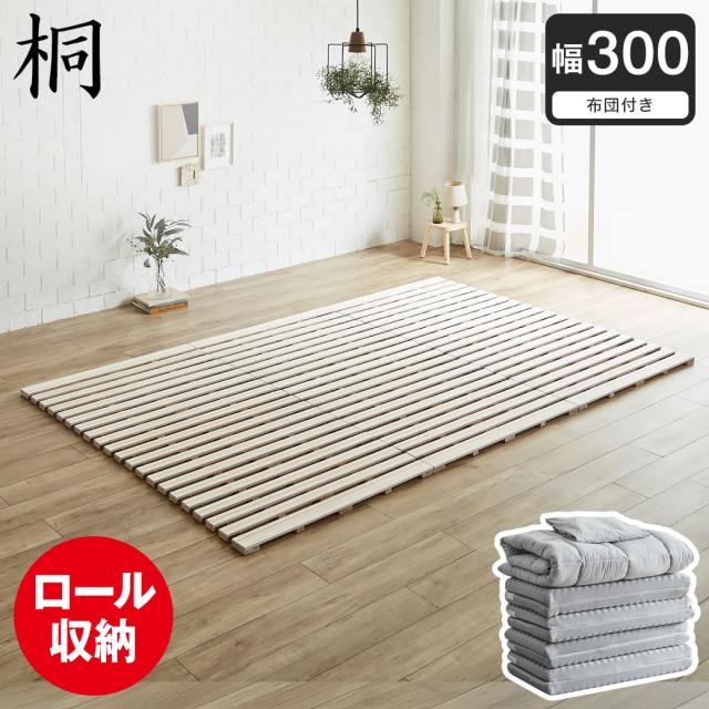 【ポイント10倍】ロール桐すのこマット すのこベッド ファミリーサイズ ファミリーベッド 幅300cm 敷布団付き 敷布団セット 木製 低ホルムアルデヒド 軽い