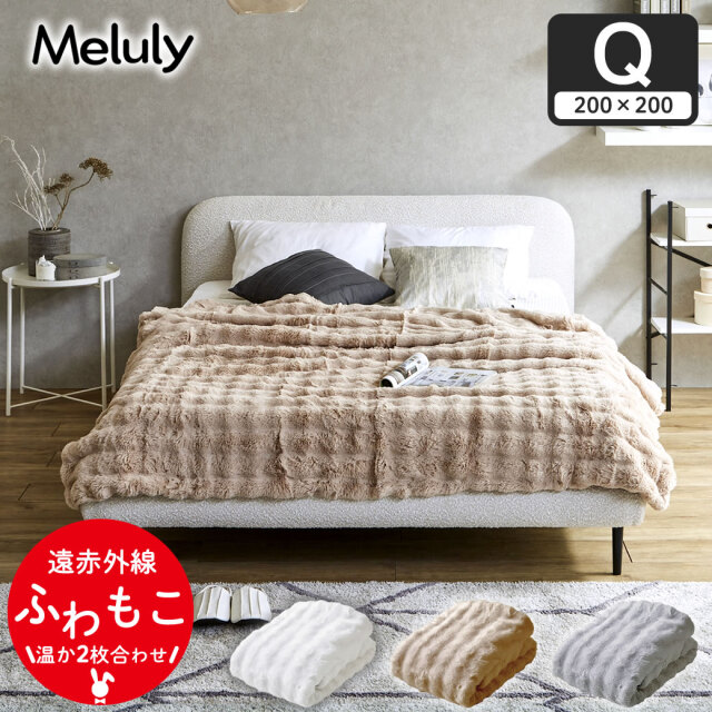 メルリー ふわもこ毛布  クイーン（200×200）ラビットファー グラフェン 遠赤外線 温か 2枚合わせ毛布 フランネル 洗濯機可 フェイクファー ふわとろ ポコモコ ふわふわ