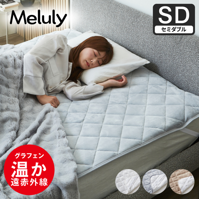 メルリー あったかベッドパッド セミダブル グラフェン 遠赤外線 あったかベッドパッド 敷パッド 敷きパット 静電気防止 抗菌 防ダニ ベッドパッド 冬用