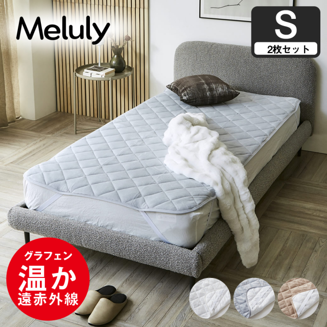メルリー あったかベッドパッド シングル【2枚セット】グラフェン 遠赤外線 あったかベッドパッド 敷パッド 敷きパット 静電気防止 抗菌 防ダニ ベッドパッド 冬用