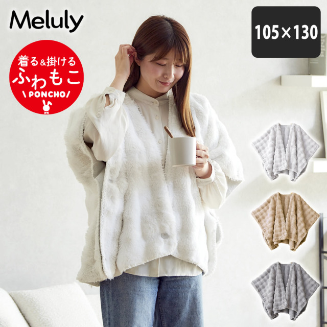 メルリー ふわもこポンチョ (105×130）着る毛布  ひざ掛け 2WAY  遠赤 温か グラフェン 洗濯機可 フランネル フェイクファー ラビットファー
