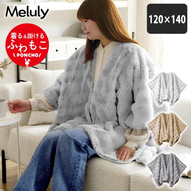 メルリー  ふわもこポンチョ (120×140）着る毛布  ひざ掛け 2WAY  遠赤 温か グラフェン 洗濯機可 フランネル フェイクファー ラビットファー