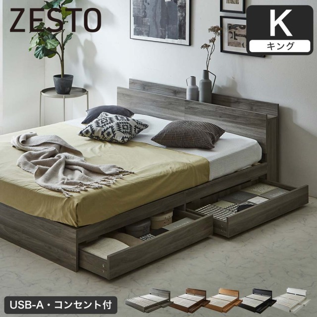 zesto ゼスト 収納付きベッド キング 厚15cm ネルコZポケットコイルマットレス付 すのこベッド 収納ベッド 棚 USB コンセント【z有料組立】
