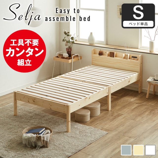 簡単組み立てベッド セリヤ すのこベッド 工具不要 コンセント付き 宮棚 シングル ベッドフレームのみ 木製 パイン材  時短