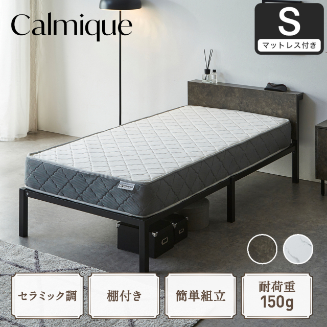 セラミック調スチールベッド カルミーク アイアンベッド シングル バリューマットレス付 スチールベッド スチールベッドフレーム