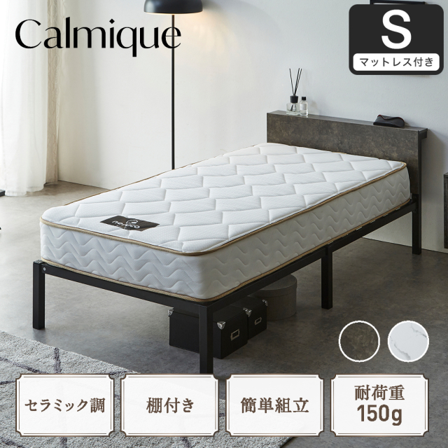 セラミック調スチールベッド カルミーク アイアンベッド シングル  国産交互配列マットレス付 スチールベッド スチールベッドフレーム