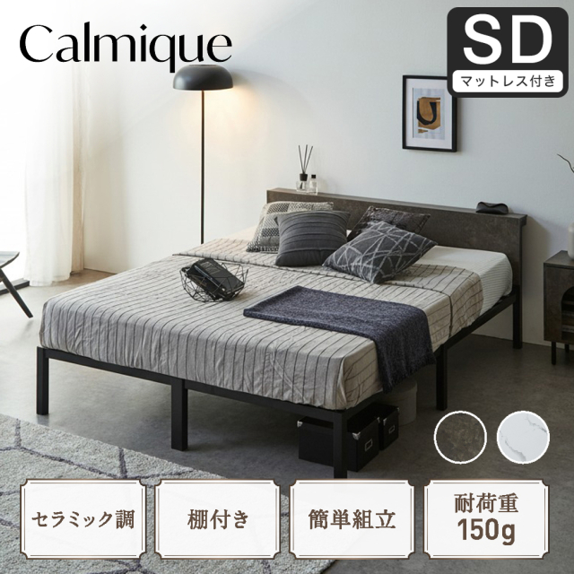 セラミック調スチールベッド カルミーク アイアンベッド セミダブル  国産交互配列マットレス付 スチールベッド スチールベッドフレーム