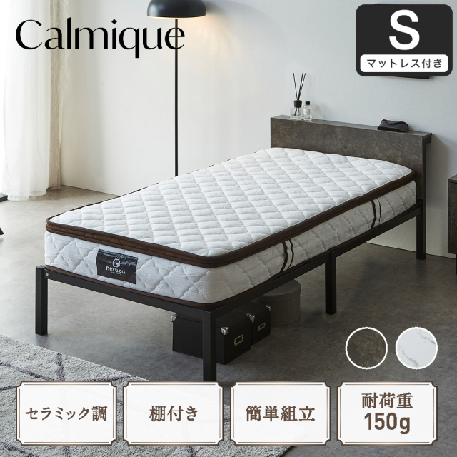 【ポイント10倍】セラミック調スチールベッド カルミーク アイアンベッド シングル  ハイカウントマットレス付 スチールベッド スチールベッドフレーム